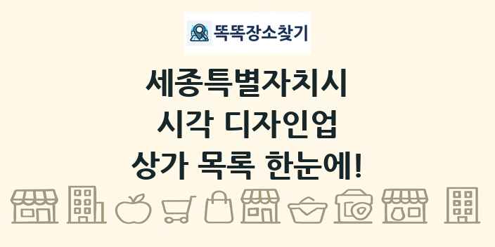 세종특별자치시 시각 디자인업 상가 목록 및 정보