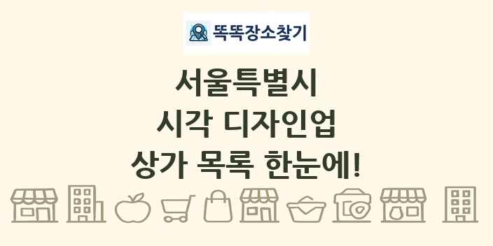 서울특별시 시각 디자인업 상가 목록 및 정보