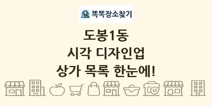 도봉1동 시각 디자인업 상가 목록 및 정보