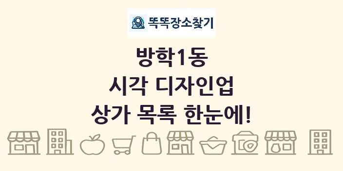 방학1동 시각 디자인업 상가 목록 및 정보