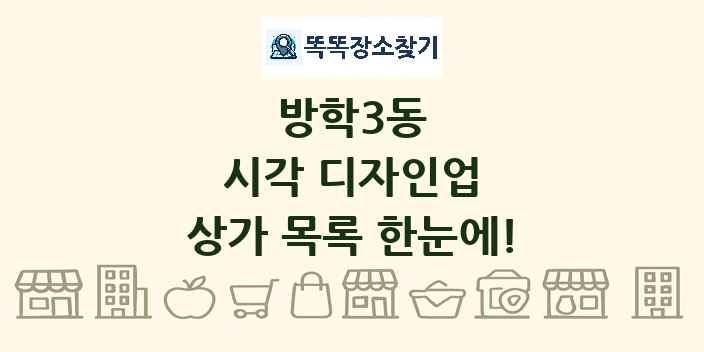 방학3동 시각 디자인업 상가 목록 및 정보