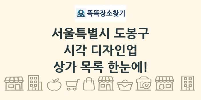 서울특별시 도봉구 시각 디자인업 상가 목록 및 정보