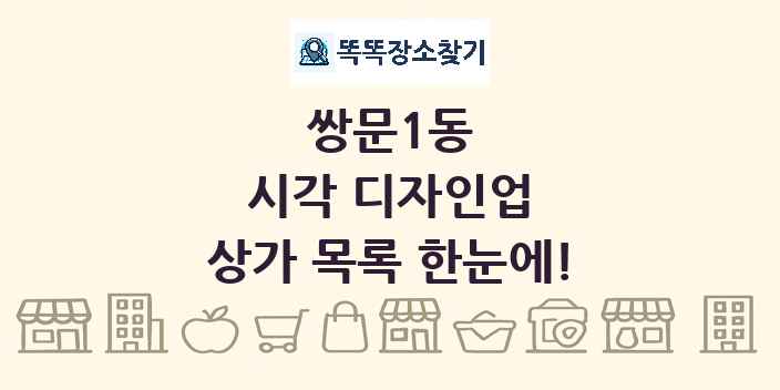 쌍문1동 시각 디자인업 상가 목록 및 정보