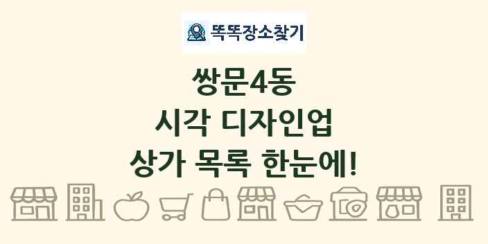 쌍문4동 시각 디자인업 상가 목록 및 정보