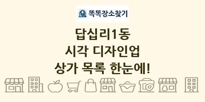 답십리1동 시각 디자인업 상가 목록 및 정보
