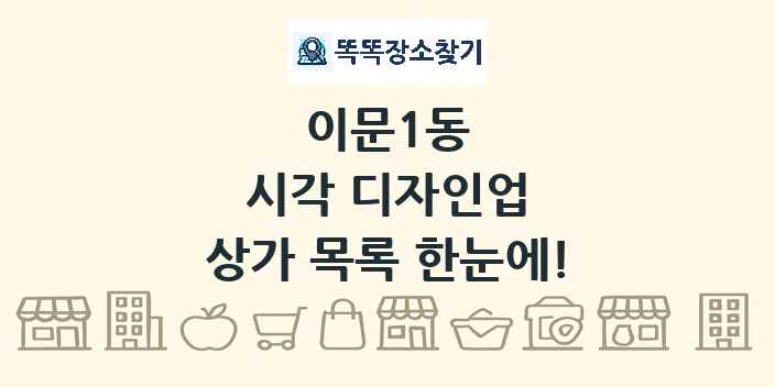 이문1동 시각 디자인업 상가 목록 및 정보