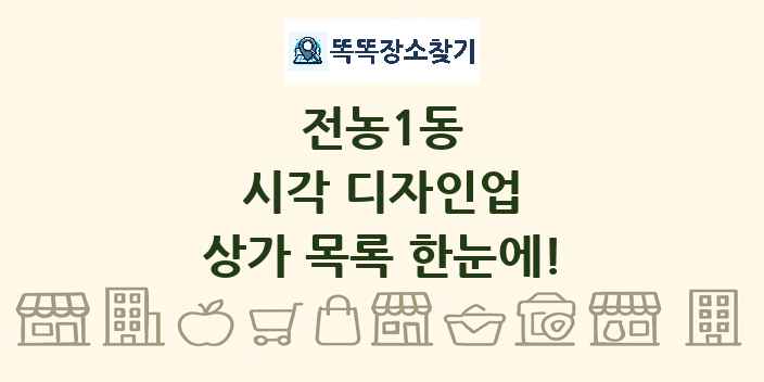 전농1동 시각 디자인업 상가 목록 및 정보