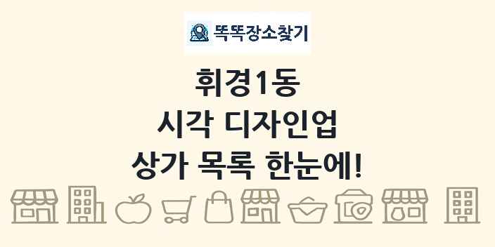 휘경1동 시각 디자인업 상가 목록 및 정보