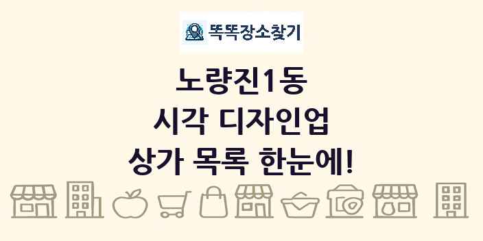 노량진1동 시각 디자인업 상가 목록 및 정보