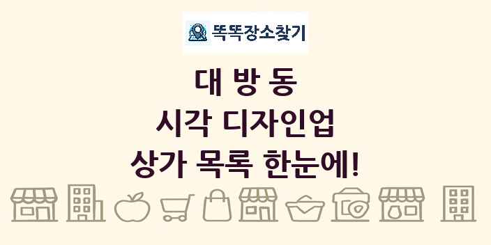 대방동 시각 디자인업 상가 목록 및 정보