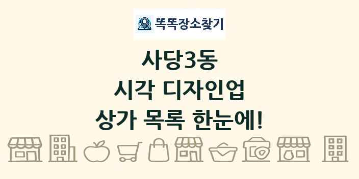 사당3동 시각 디자인업 상가 목록 및 정보