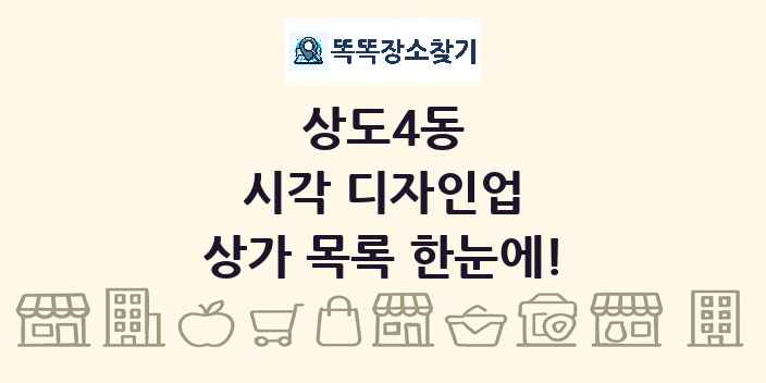 상도4동 시각 디자인업 상가 목록 및 정보