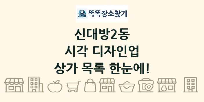 신대방2동 시각 디자인업 상가 목록 및 정보