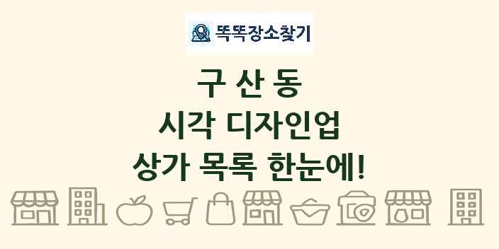 구산동 시각 디자인업 상가 목록 및 정보