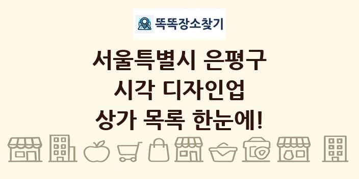 서울특별시 은평구 시각 디자인업 상가 목록 및 정보
