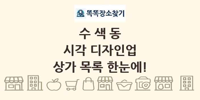 수색동 시각 디자인업 상가 목록 및 정보