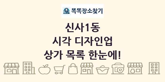 신사1동 시각 디자인업 상가 목록 및 정보
