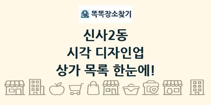신사2동 시각 디자인업 상가 목록 및 정보
