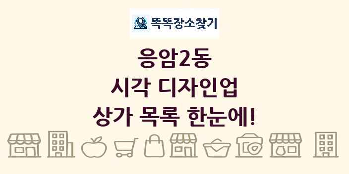 응암2동 시각 디자인업 상가 목록 및 정보