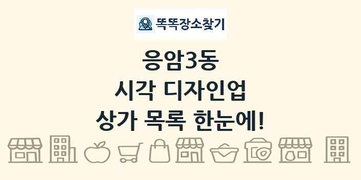 응암3동 시각 디자인업 상가 목록 및 정보