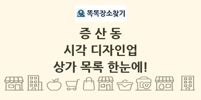 증산동 시각 디자인업 상가 목록 및 정보