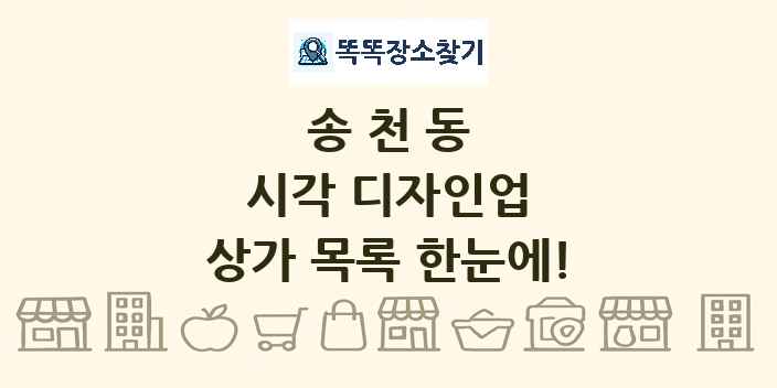 송천동 시각 디자인업 상가 목록 및 정보