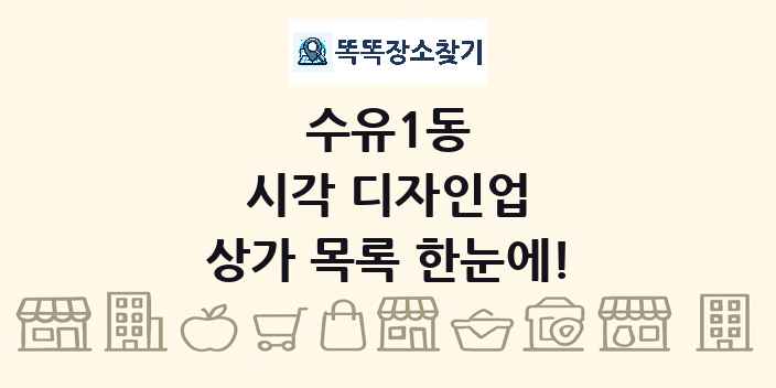 수유1동 시각 디자인업 상가 목록 및 정보