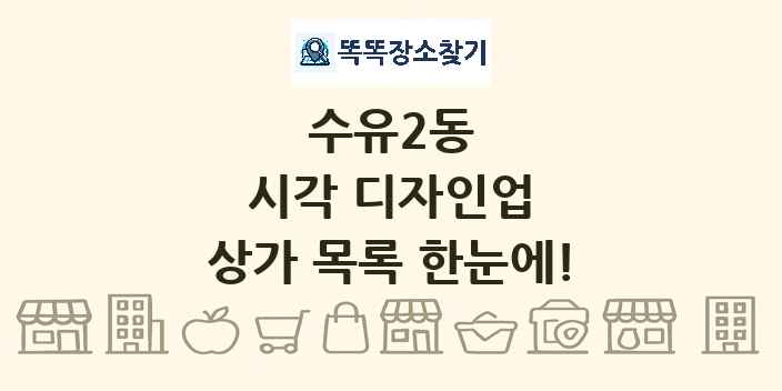 수유2동 시각 디자인업 상가 목록 및 정보