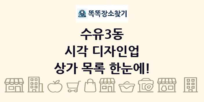 수유3동 시각 디자인업 상가 목록 및 정보