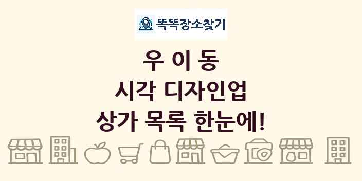 우이동 시각 디자인업 상가 목록 및 정보