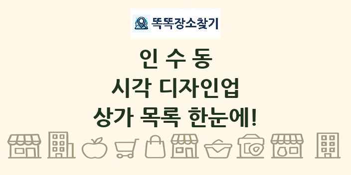 인수동 시각 디자인업 상가 목록 및 정보