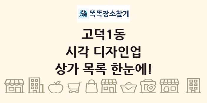 고덕1동 시각 디자인업 상가 목록 및 정보