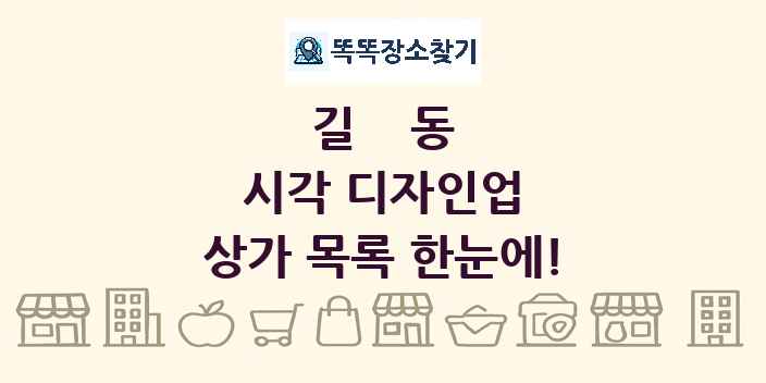 길동 시각 디자인업 상가 목록 및 정보