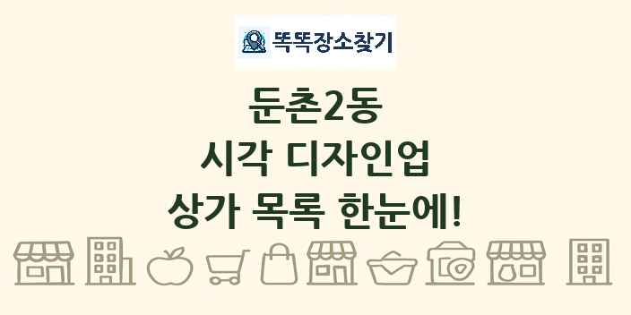 둔촌2동 시각 디자인업 상가 목록 및 정보