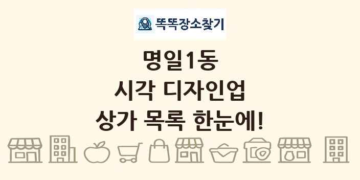 명일1동 시각 디자인업 상가 목록 및 정보