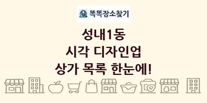성내1동 시각 디자인업 상가 목록 및 정보