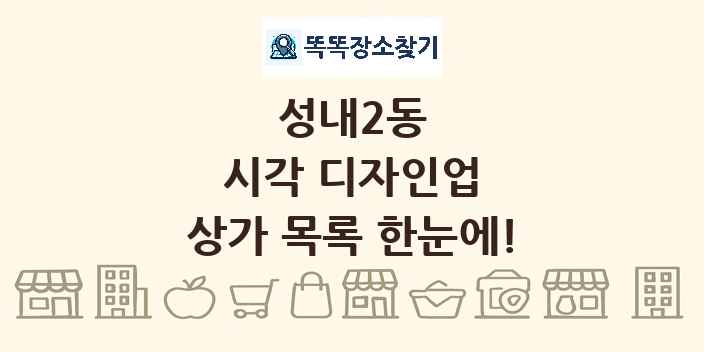 성내2동 시각 디자인업 상가 목록 및 정보