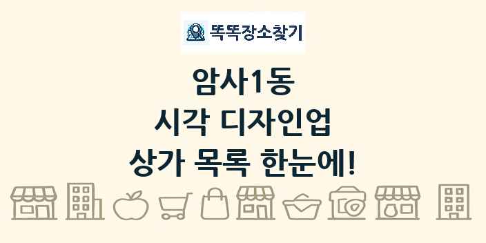 암사1동 시각 디자인업 상가 목록 및 정보