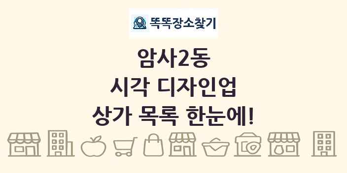 암사2동 시각 디자인업 상가 목록 및 정보