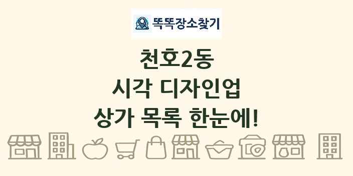 천호2동 시각 디자인업 상가 목록 및 정보