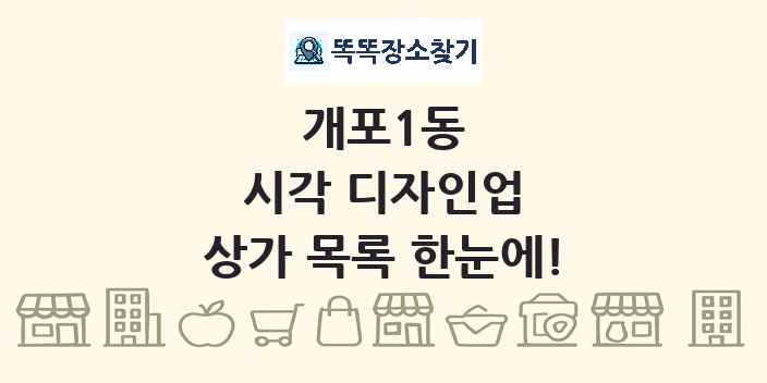 개포1동 시각 디자인업 상가 목록 및 정보