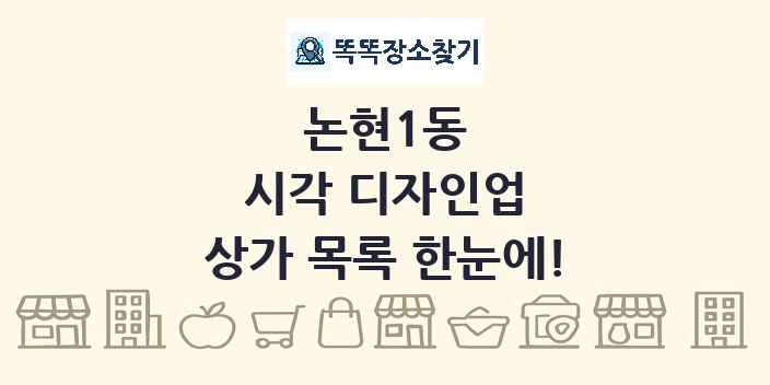 논현1동 시각 디자인업 상가 목록 및 정보