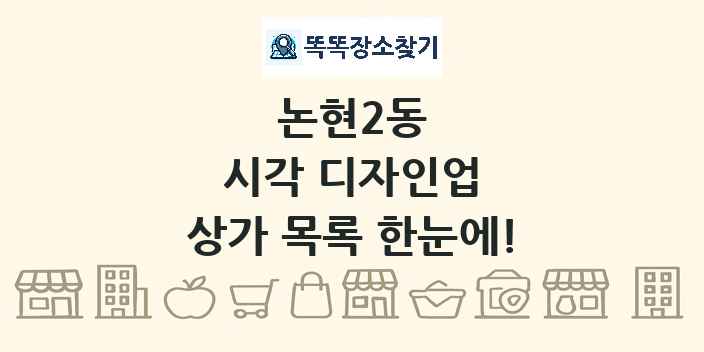 논현2동 시각 디자인업 상가 목록 및 정보