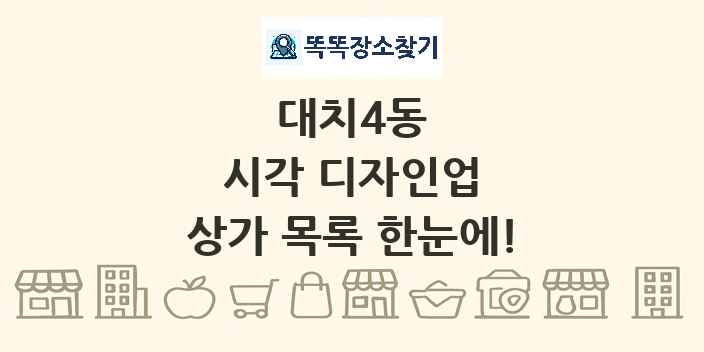 대치4동 시각 디자인업 상가 목록 및 정보