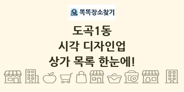 도곡1동 시각 디자인업 상가 목록 및 정보
