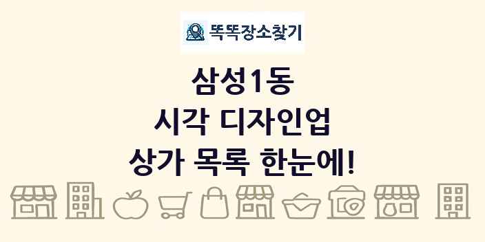 삼성1동 시각 디자인업 상가 목록 및 정보