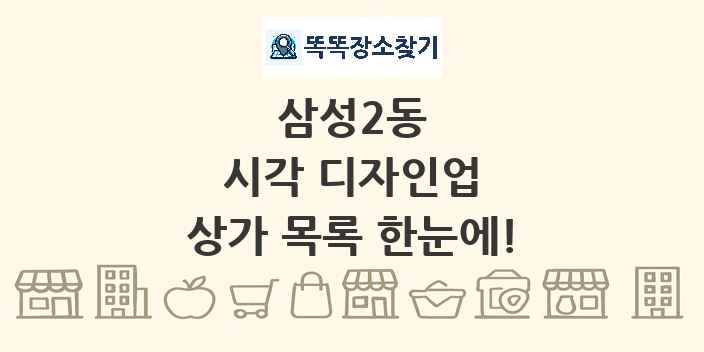 삼성2동 시각 디자인업 상가 목록 및 정보