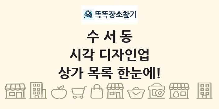 수서동 시각 디자인업 상가 목록 및 정보