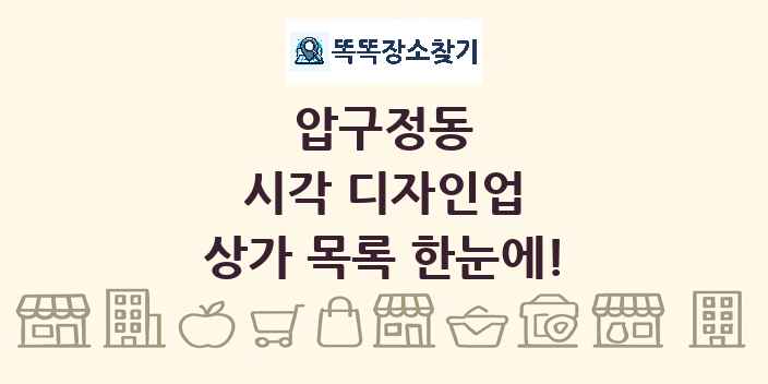 압구정동 시각 디자인업 상가 목록 및 정보