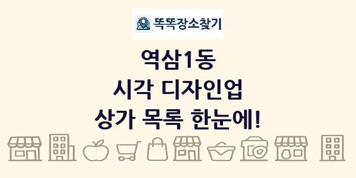 역삼1동 시각 디자인업 상가 목록 및 정보